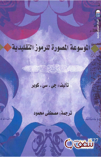 كتاب الموسوعة المصورة للرموز التقليدية للمؤلف جي كوبر